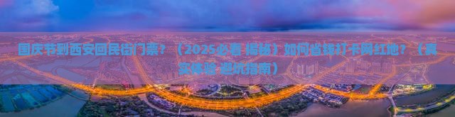 国庆节到西安回民街门票