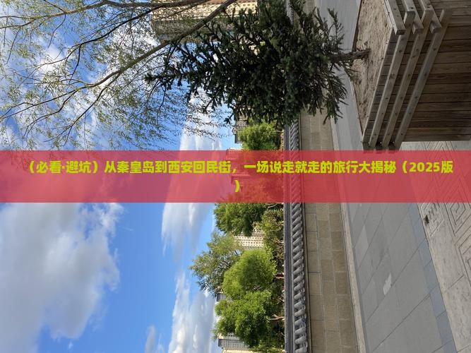 秦皇岛到西安回民街大型旅游团