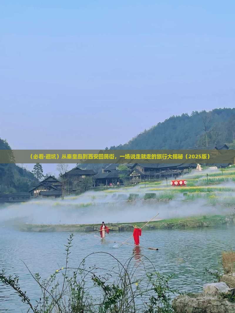 秦皇岛到西安回民街大型旅游团