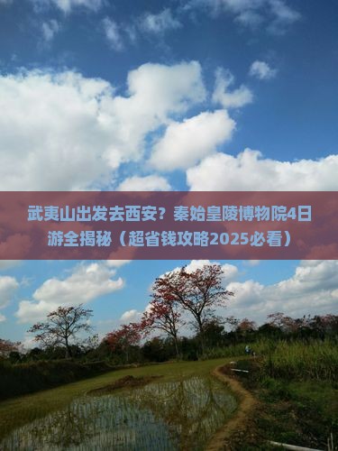 武夷山到西安秦始皇帝陵博物院四日游
