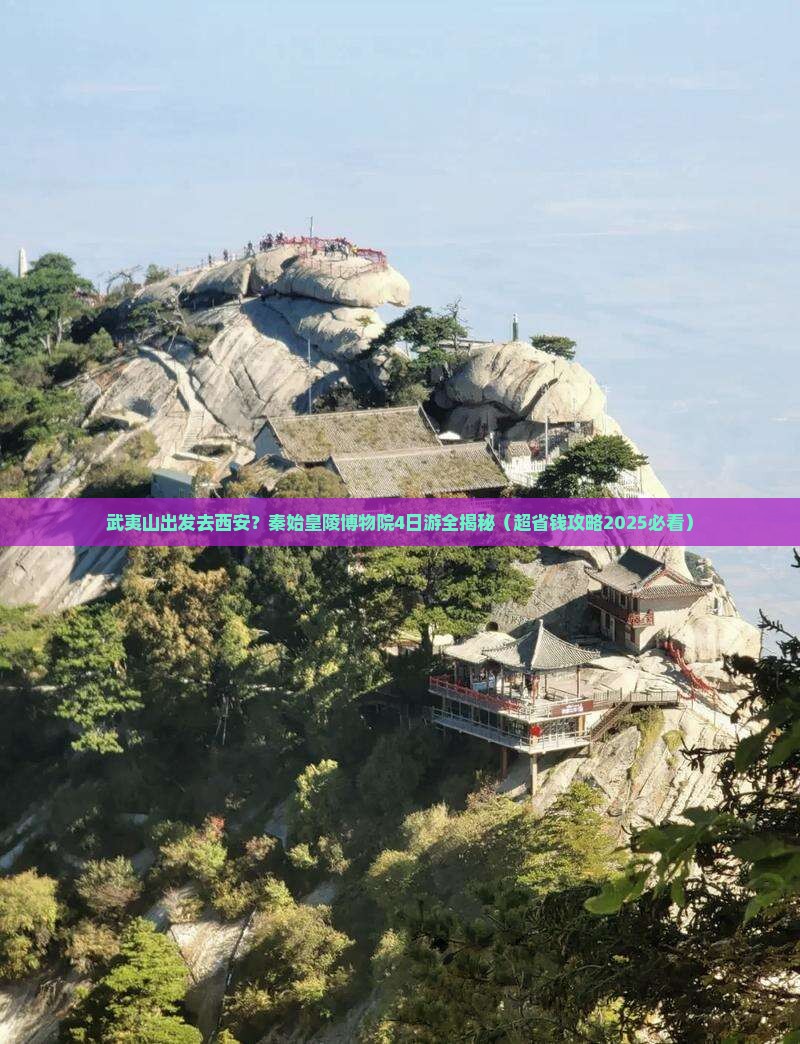 武夷山到西安秦始皇帝陵博物院四日游