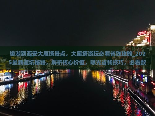 巢湖到西安大雁塔景点