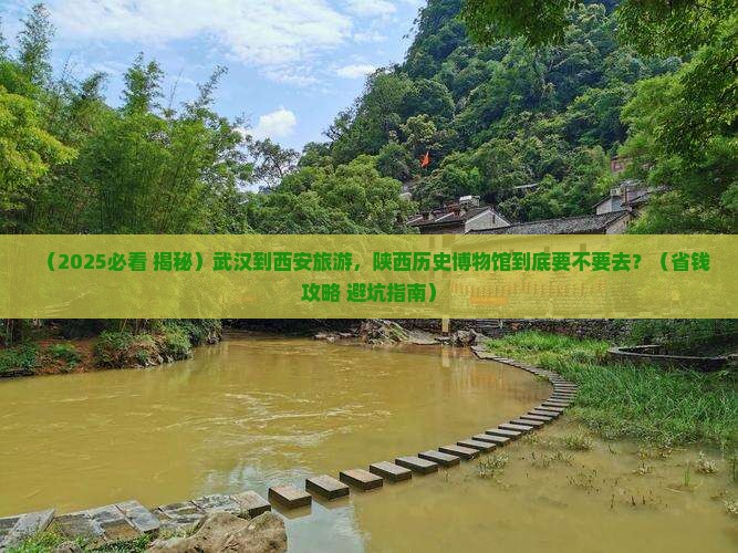 武汉到西安陕西历史博物馆必去地