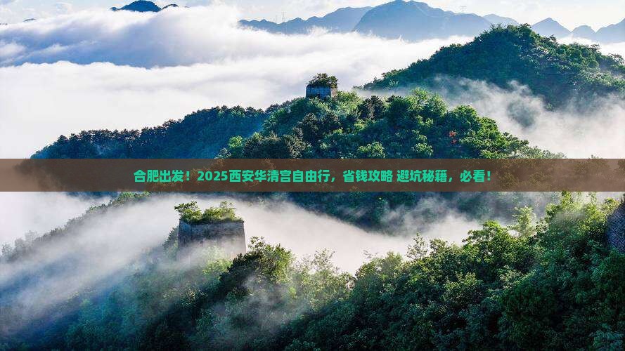 合肥去西安华清宫自由行
