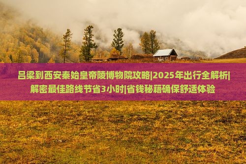 吕梁到西安秦始皇帝陵博物院攻略