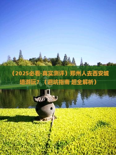 郑州去西安城墙必去地