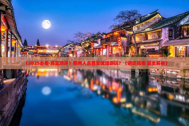 郑州去西安城墙必去地