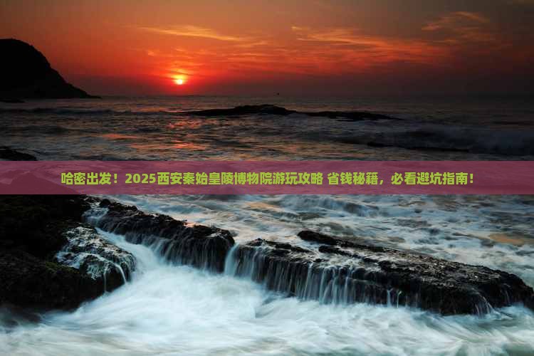 哈密去西安秦始皇帝陵博物院哪里玩