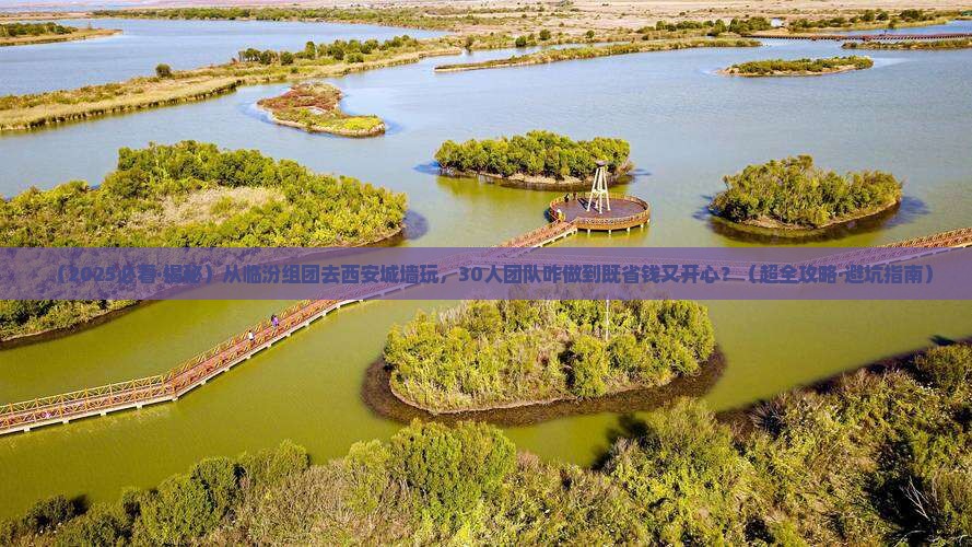 临汾去西安城墙团体旅游