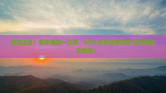 诸城去西安城墙大型旅游团