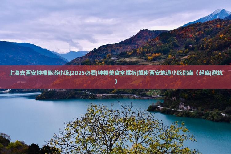 上海去西安钟楼旅游小吃