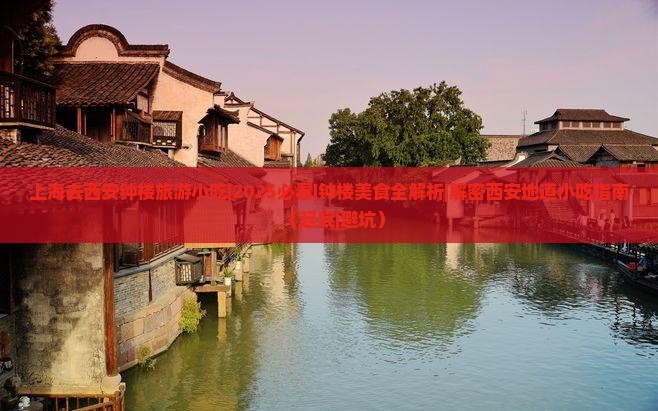 上海去西安钟楼旅游小吃