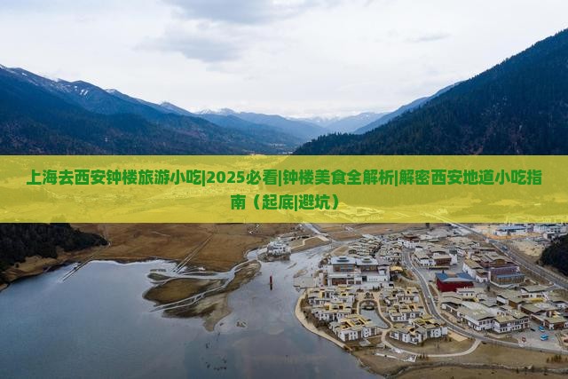 上海去西安钟楼旅游小吃