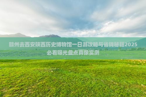 赣州去西安陕西历史博物馆一日游 赣州去西安陕西历史博物馆一日游