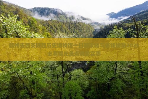 赣州去西安陕西历史博物馆一日游 赣州去西安陕西历史博物馆一日游