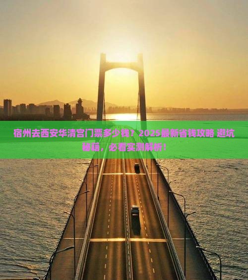 宿州去西安华清宫门票