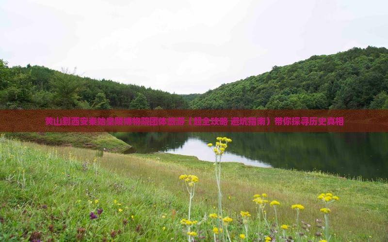 黄山到西安秦始皇帝陵博物院团体旅游