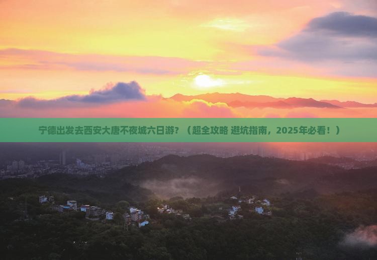 宁德到西安大唐不夜城六日游