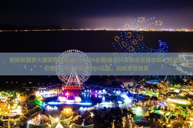 鹤岗到西安大唐芙蓉园自由行