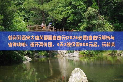 鹤岗到西安大唐芙蓉园自由行