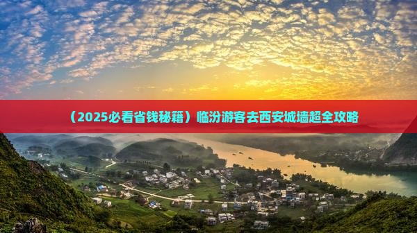 临汾去西安城墙门票