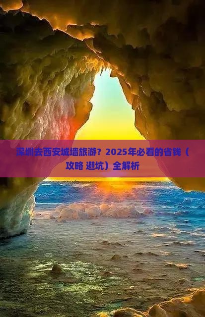 深圳去西安城墙旅游