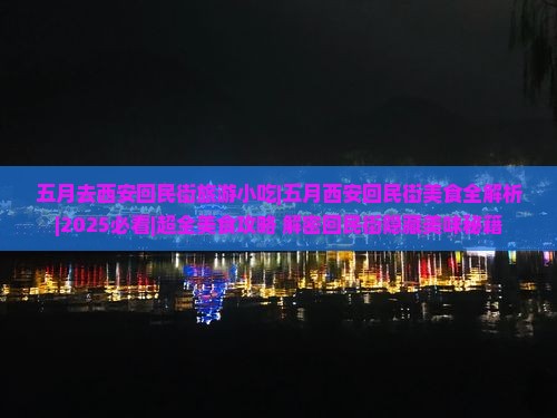 五月去西安回民街旅游小吃