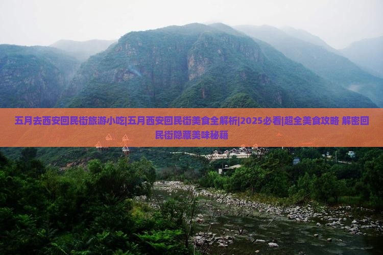 五月去西安回民街旅游小吃