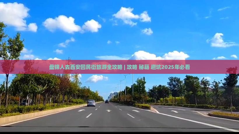 盘锦去西安回民街哪里玩 盘锦去西安回民街哪里玩
