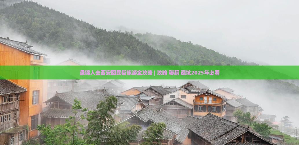 盘锦去西安回民街哪里玩 盘锦去西安回民街哪里玩