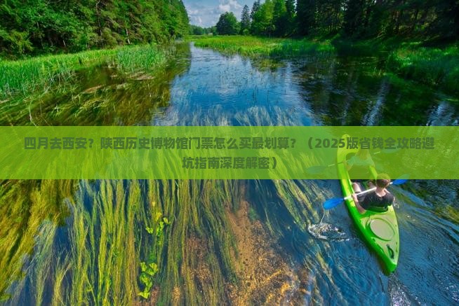 四月到西安陕西历史博物馆门票
