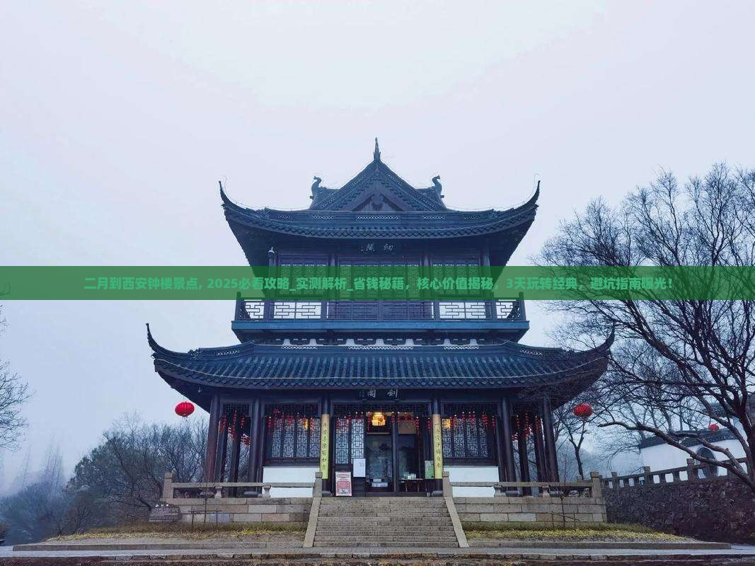 二月到西安钟楼景点