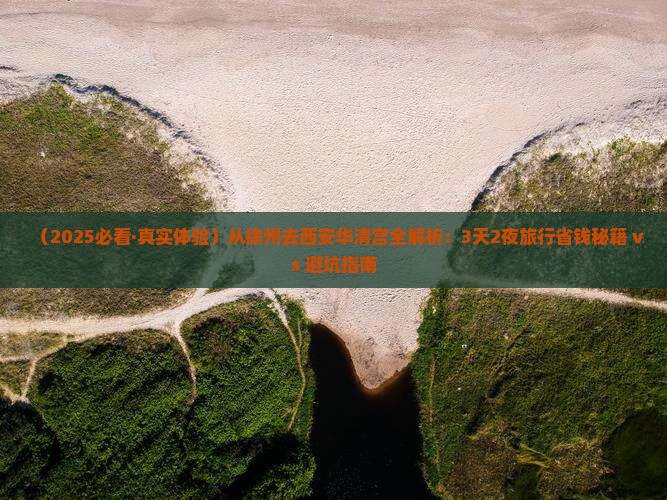 徐州到西安华清宫攻略