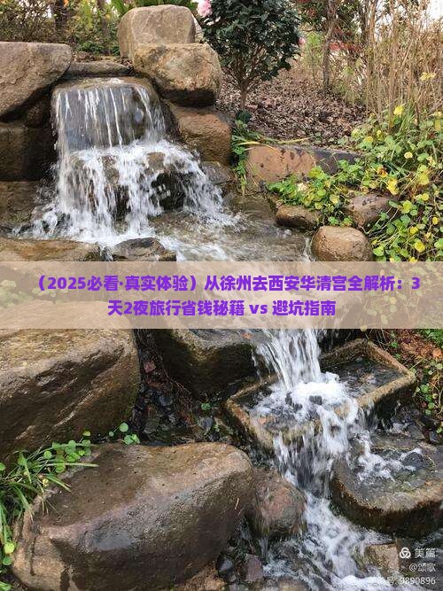 徐州到西安华清宫攻略