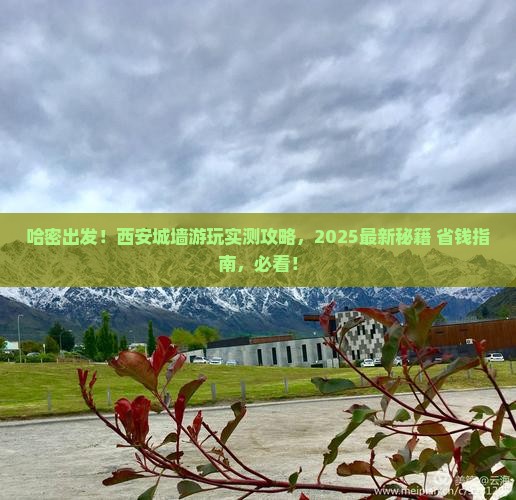 哈密去西安城墙必去地