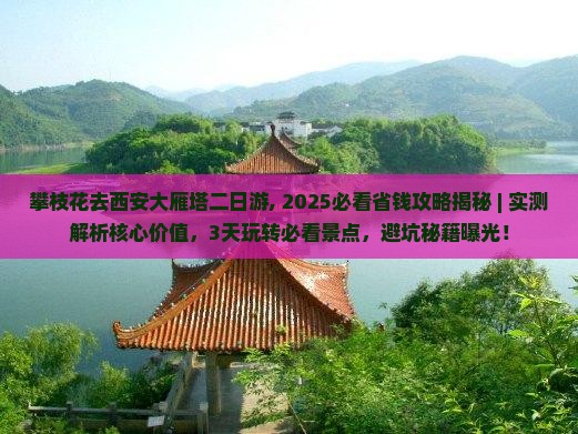攀枝花去西安大雁塔二日游