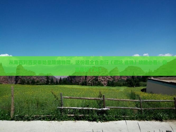 海西到西安秦始皇帝陵博物院自由团
