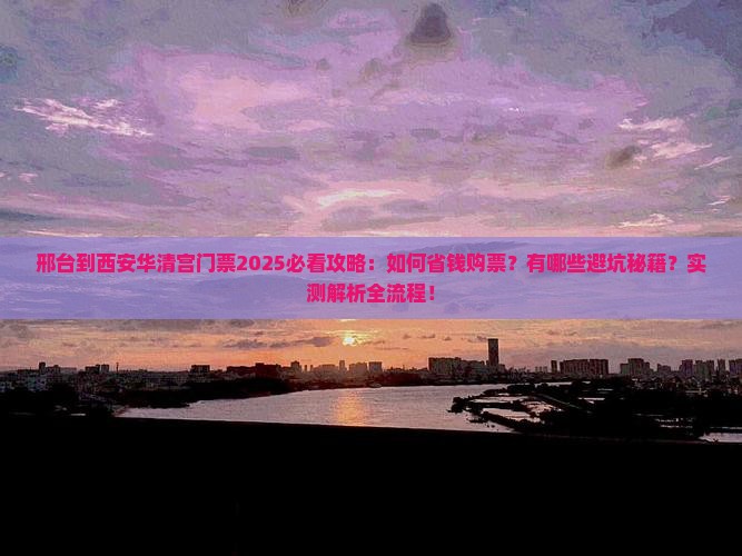 邢台到西安华清宫门票