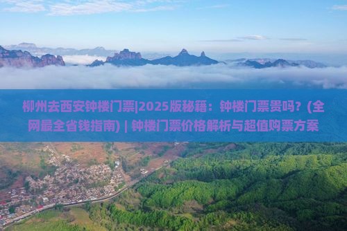 柳州去西安钟楼门票