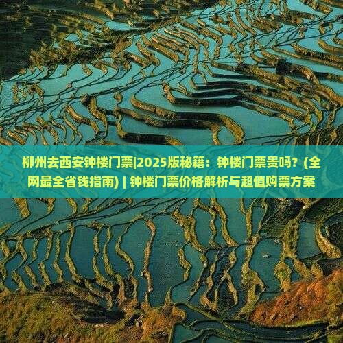 柳州去西安钟楼门票