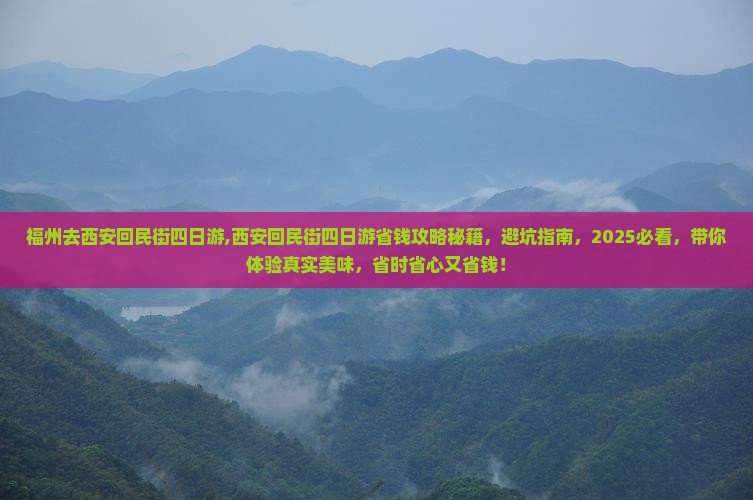 福州去西安回民街四日游