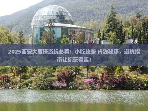 新余去西安大雁塔旅游小吃