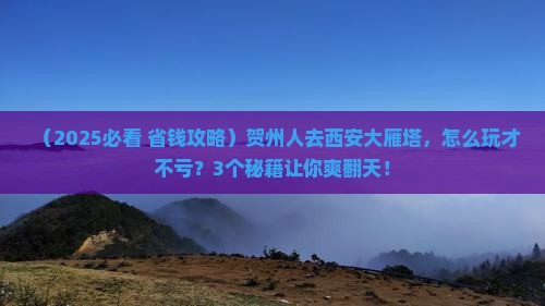 贺州到西安大雁塔攻略