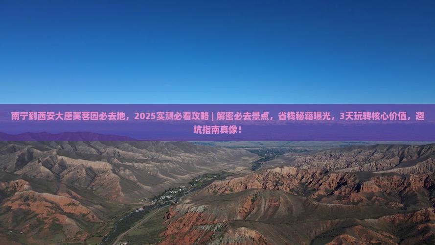 南宁到西安大唐芙蓉园必去地