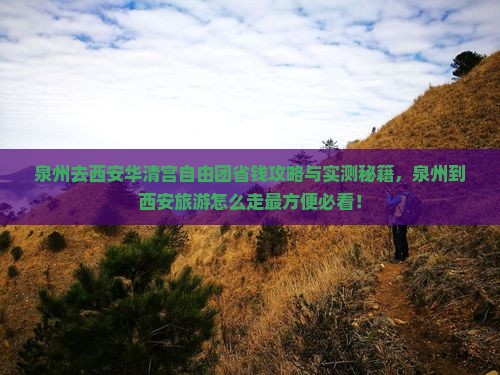 泉州去西安华清宫自由团
