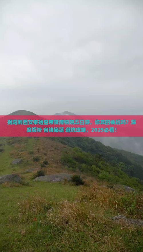 揭阳到西安秦始皇帝陵博物院五日游 揭阳到西安秦始皇帝陵博物院五日游