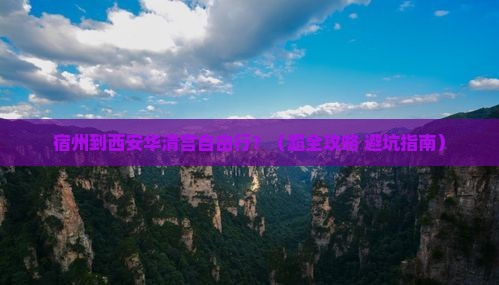 宿州到西安华清宫自由团