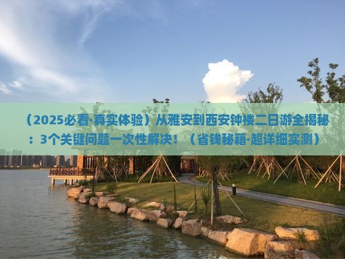 雅安到西安钟楼二日游