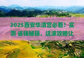 海东去西安华清宫景点