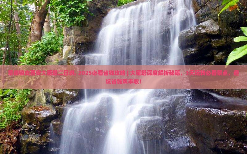 景德镇去西安大雁塔二日游